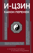 И-цзин. Канон Перемен