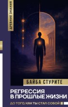 Регрессия в прошлые жизни. До того, как ты стал собой