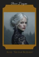 Белая ведьма