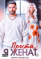 Прости, я женат