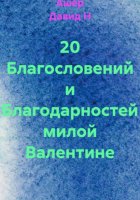 20 Благословений и Благодарностей милой Валентине