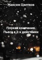 Плохая компания. Пьеса в 2-х действиях
