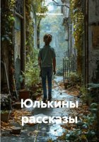 Юлькины рассказы