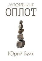 Аутотренинг: Оплот