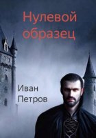 Нулевой образец