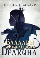 Баллады влюблённого дракона