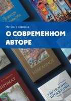 О современном авторе