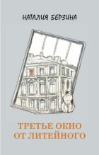 Третье окно от Литейного