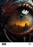 Хруст в брюхе