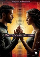 Мастерская Тишины