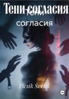 Тени согласия