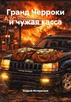 Гранд Черроки и чужая касса
