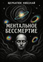 Ментальное бессмертие