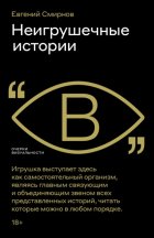 Неигрушечные истории