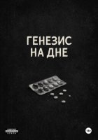 Генезис на дне