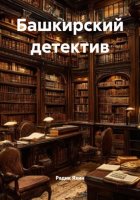 Башкирский детектив
