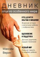 Дневник отца из особенного мира