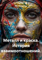 Металл и краска. История взаимоотношений.