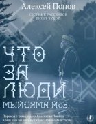 Что за люди. Рассказы / Мыйсяма йöз