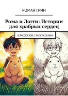 Рома и Логги: Истории для храбрых сердец. 8 рассказов с раскрасками