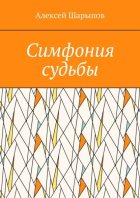 Симфония судьбы