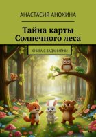 Тайна карты Солнечного леса. Книга с заданиями