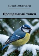 Прощальный танец