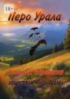 Перо Урала