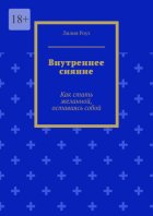 Внутреннее сияние. Как стать желанной, оставаясь собой