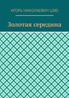 Золотая середина