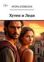 Хутен и леди