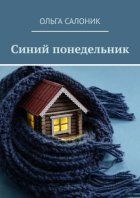 Синий понедельник