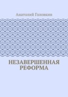 Незавершенная реформа