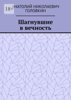 Шагнувшие в вечность