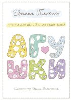 Агушки. Стихи для детей и их родителей