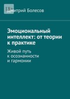Эмоциональный интеллект: от теории к практике. Живой путь к осознанности и гармонии