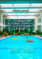 Плаванье для всех. Уроки, которые помогут стать лучшим в воде