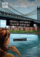 Обмен: Хроника одной измены. Роман в 4 частях