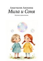 Мила и Соня. Научные приключения