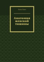Анатомия женской тишины
