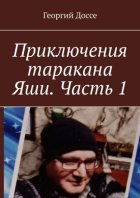 Приключения таракана Яши. Часть 1