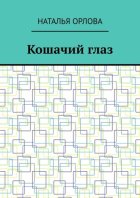 Кошачий глаз