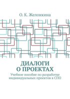 Диалоги о проектах. Учебное пособие по разработке индивидуальных проектов в СПО