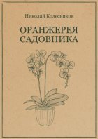Оранжерея садовника