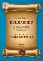 Исцеление. Трактат о человеке, его здоровье, болезнях, лечении, целительстве и исцелении. Книга вторая. Terra Incognita