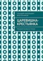 Царевишна-крестьянка. Русская сказка в стихах