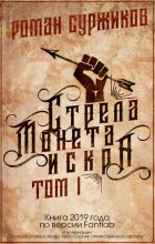 Стрела, монета, искра. Том I