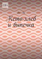 Кето-хлеб и выпечка