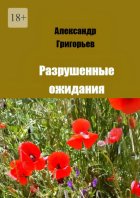 Разрушенные ожидания