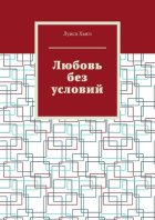 Любовь без условий